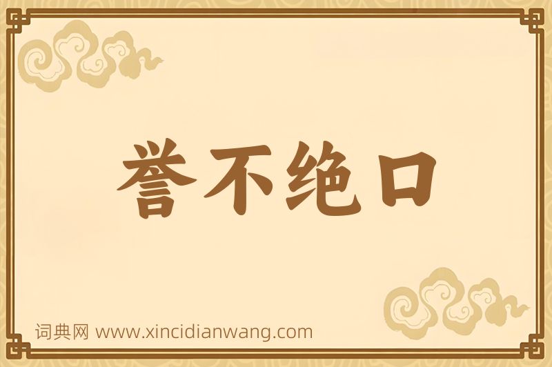 成语誉不绝口图片