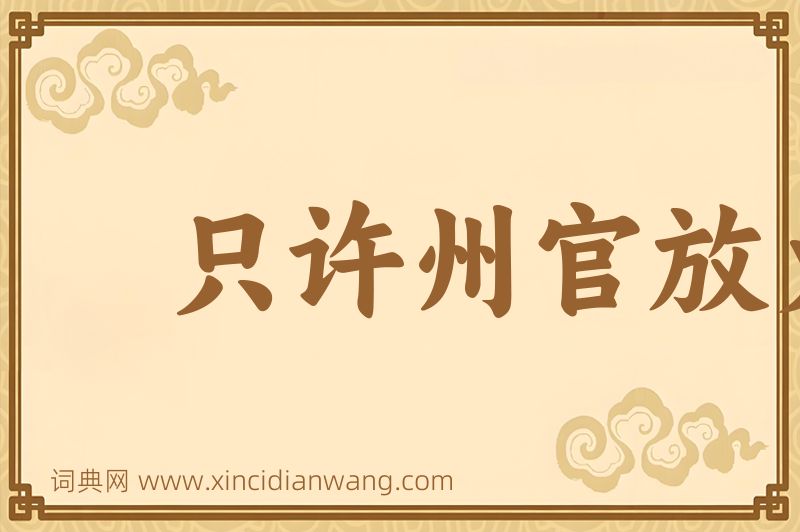 成语只许州官放火，不许百姓点灯图片
