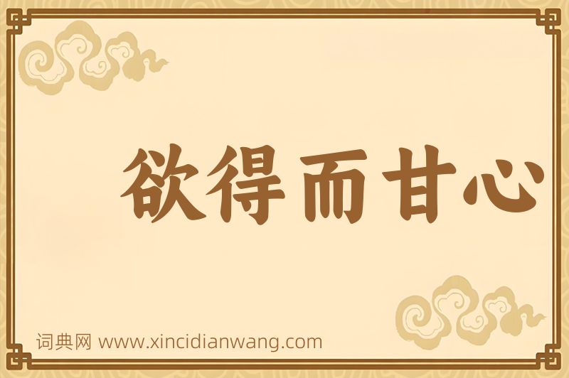 成语欲得而甘心图片