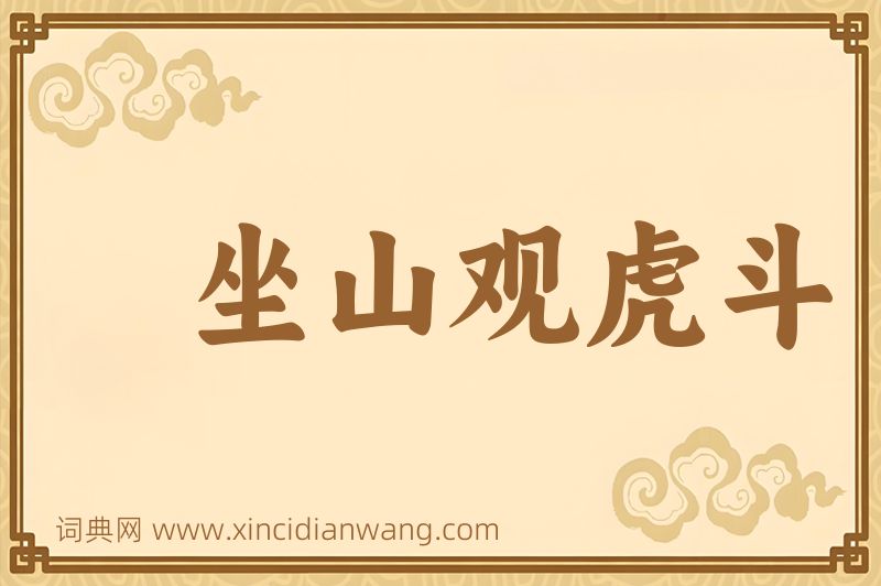 成语坐山观虎斗图片