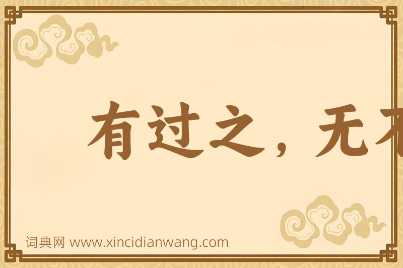 成语有过之，无不及图片