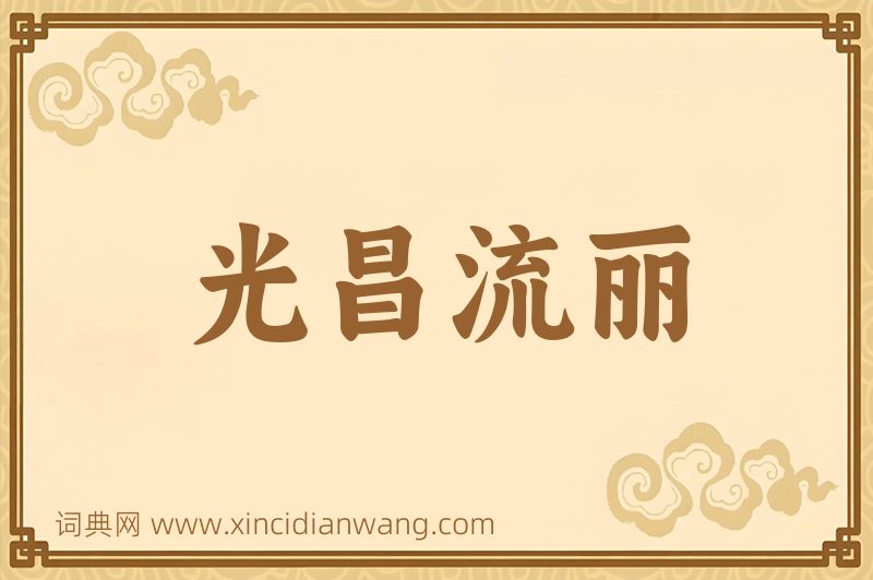 成语光昌流丽图片