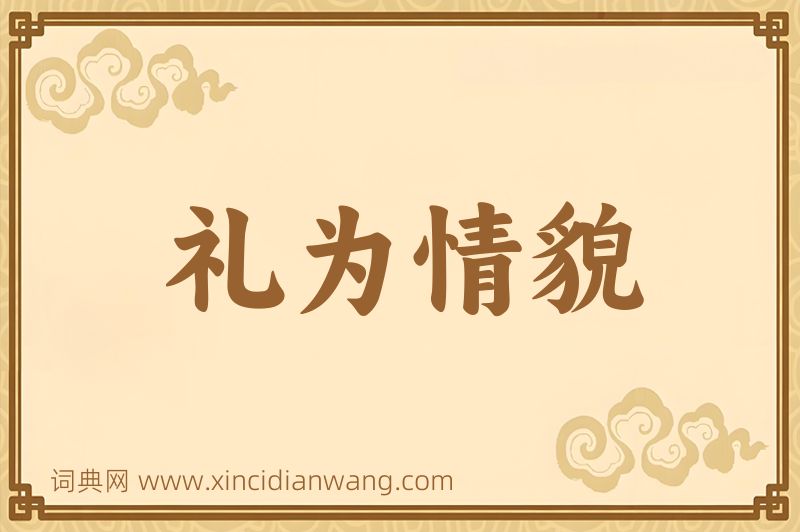 成语礼为情貌图片
