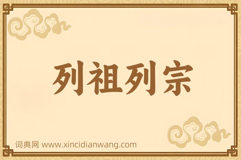 成语列祖列宗图片