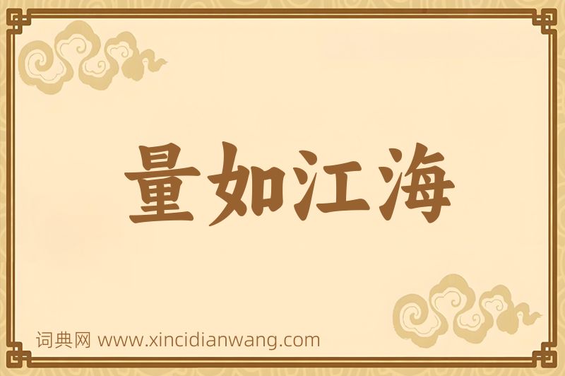 成语量如江海图片
