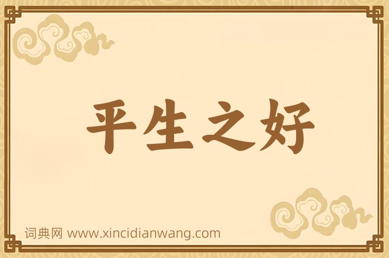 成语平生之好图片