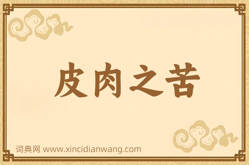 成语皮肉之苦图片