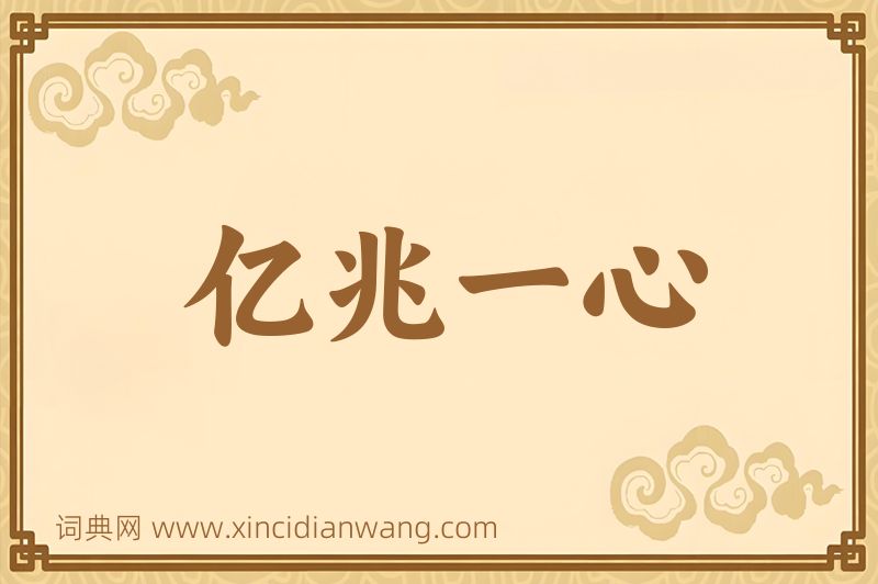成语亿兆一心图片