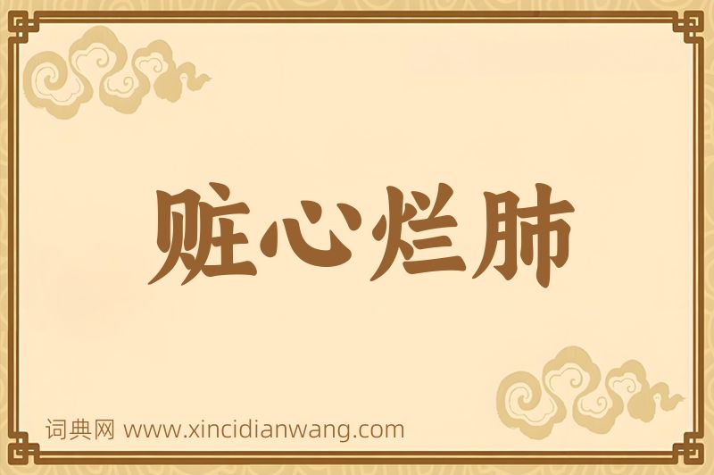 成语赃心烂肺图片