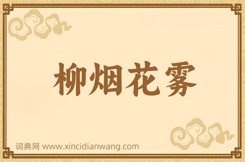 成语柳烟花雾图片