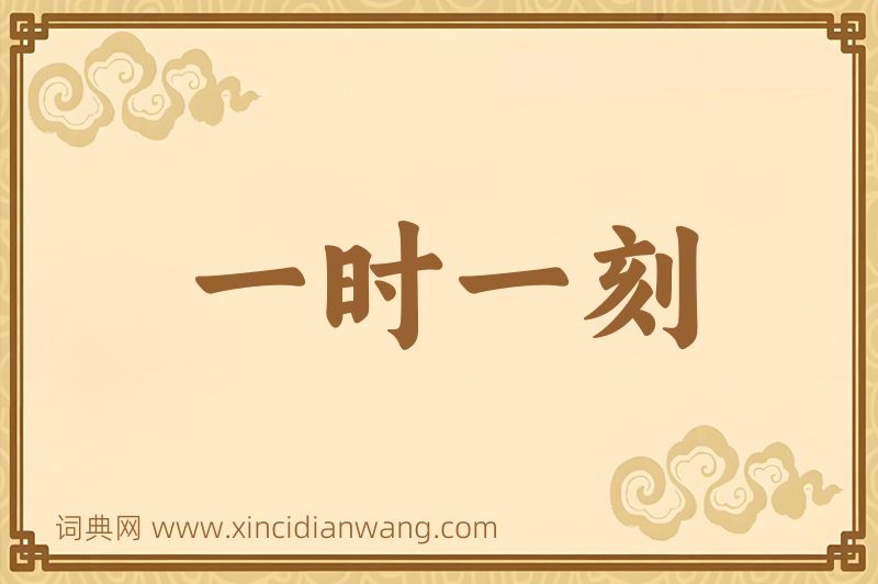 成语一时一刻图片