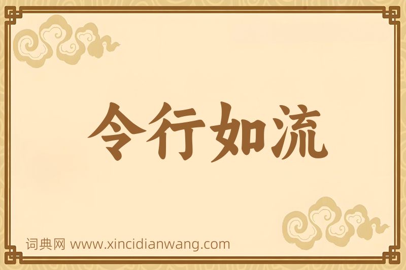 成语令行如流图片