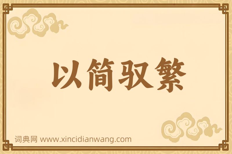 成语以简驭繁图片