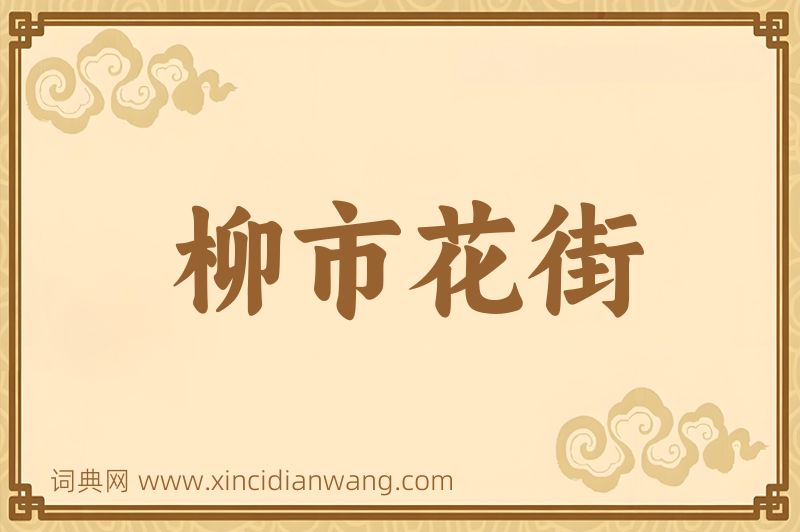 成语柳市花街图片