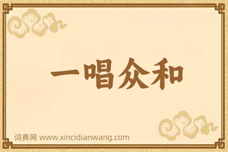 成语一唱众和图片
