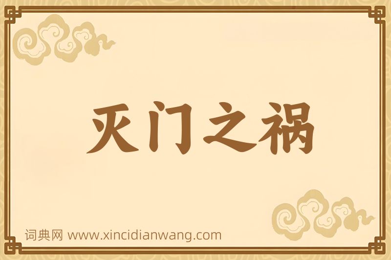 成语灭门之祸图片