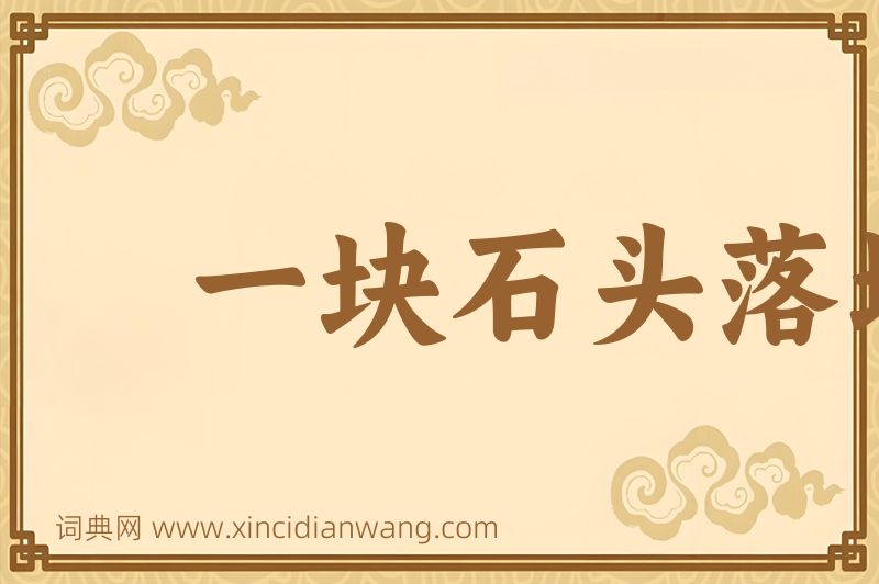 成语一块石头落地图片