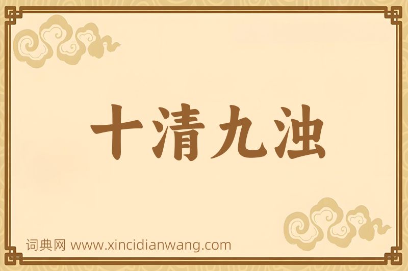 成语十清九浊图片