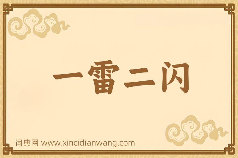 成语一雷二闪图片