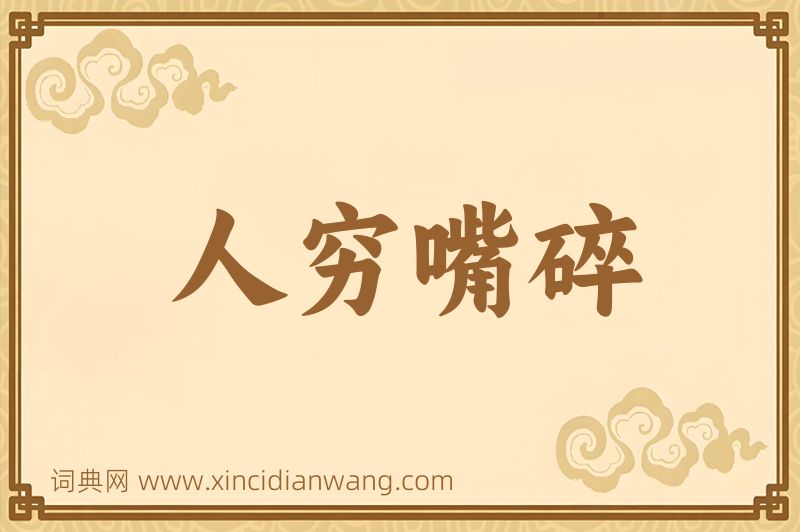 成语人穷嘴碎图片