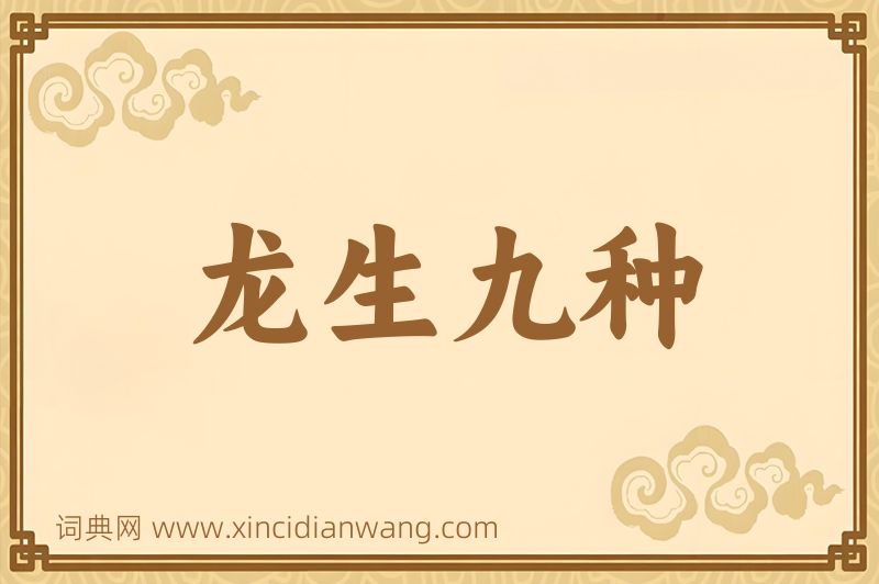 成语龙生九种图片