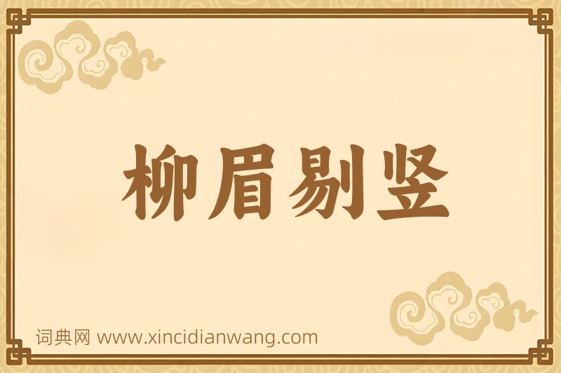 成语柳眉剔竖图片