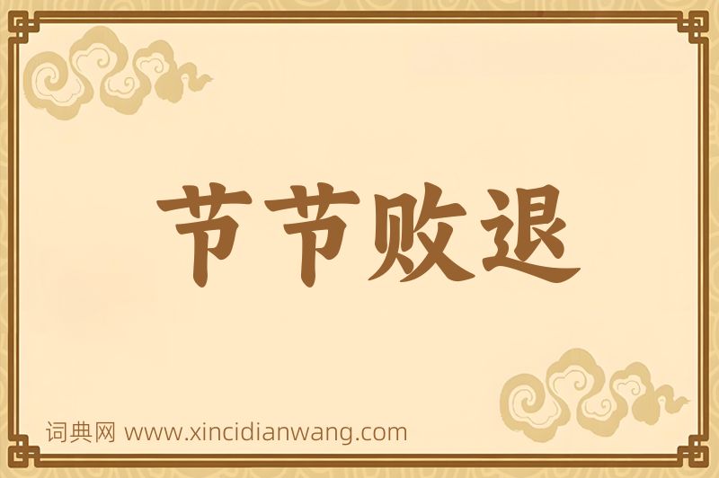 成语节节败退图片