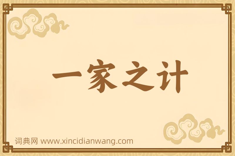 成语一家之计图片