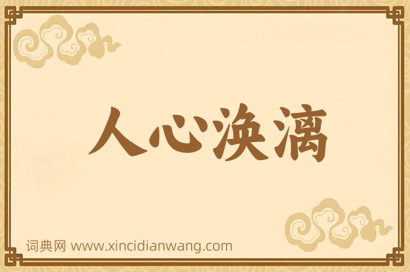 成语人心涣漓图片