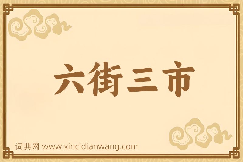 成语六街三市图片