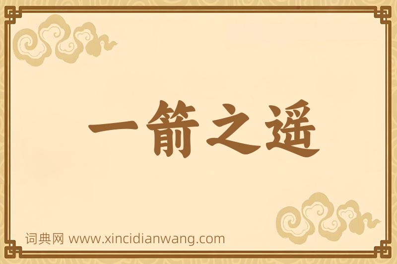 成语一箭之遥图片