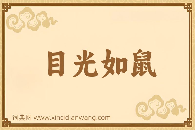 成语目光如鼠图片