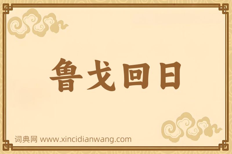 成语鲁戈回日图片