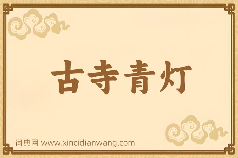 成语古寺青灯图片