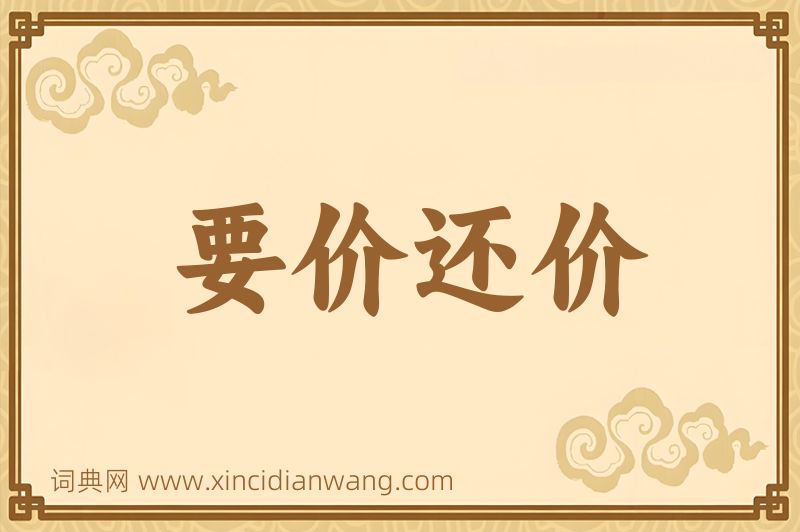 成语要价还价图片