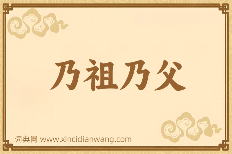 成语乃祖乃父图片