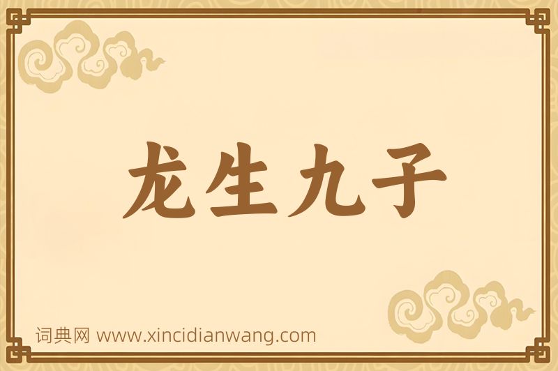 成语龙生九子图片