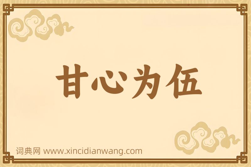 成语甘心为伍图片