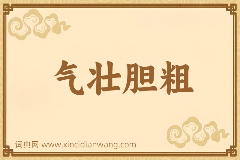 成语气壮胆粗图片