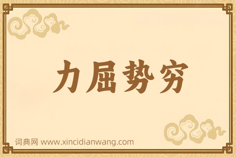 成语力屈势穷图片