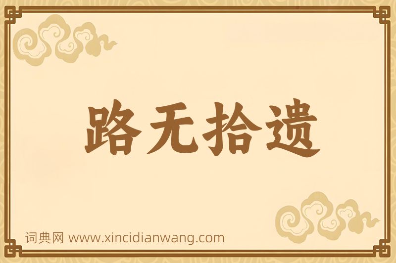 成语路无拾遗图片
