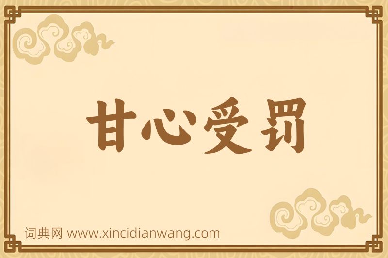 成语甘心受罚图片