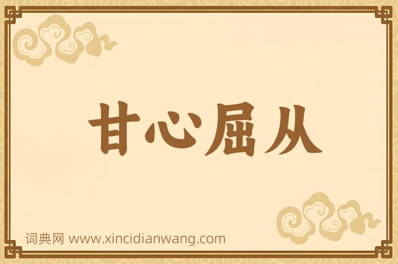 成语甘心屈从图片