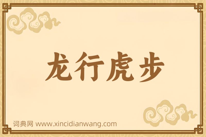 成语龙行虎步图片