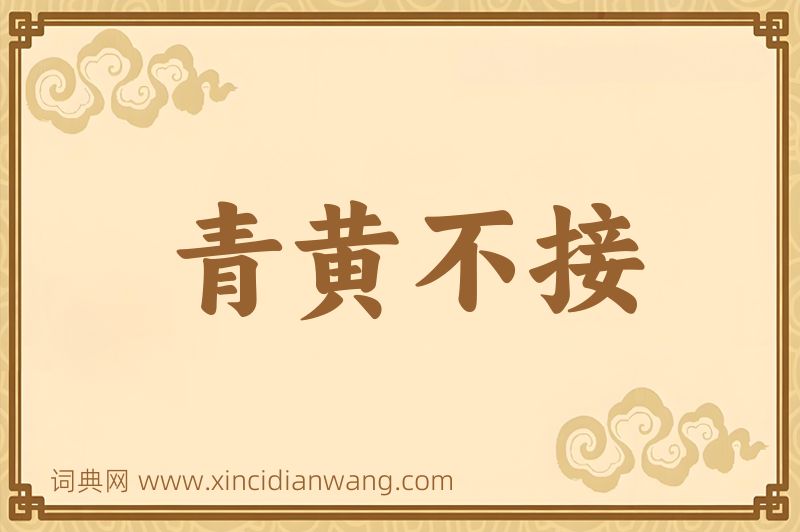 成语青黄不接图片