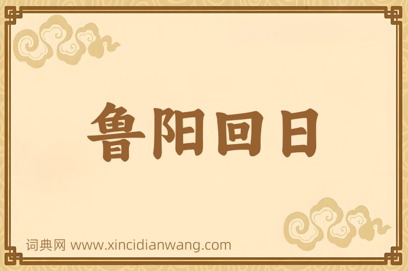 成语鲁阳回日图片