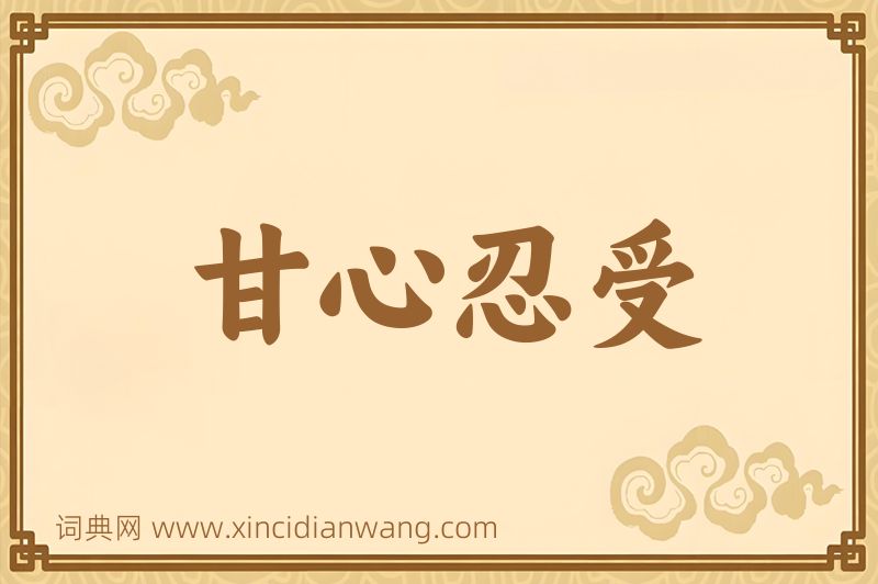 成语甘心忍受图片
