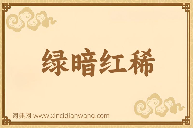 成语绿暗红稀图片