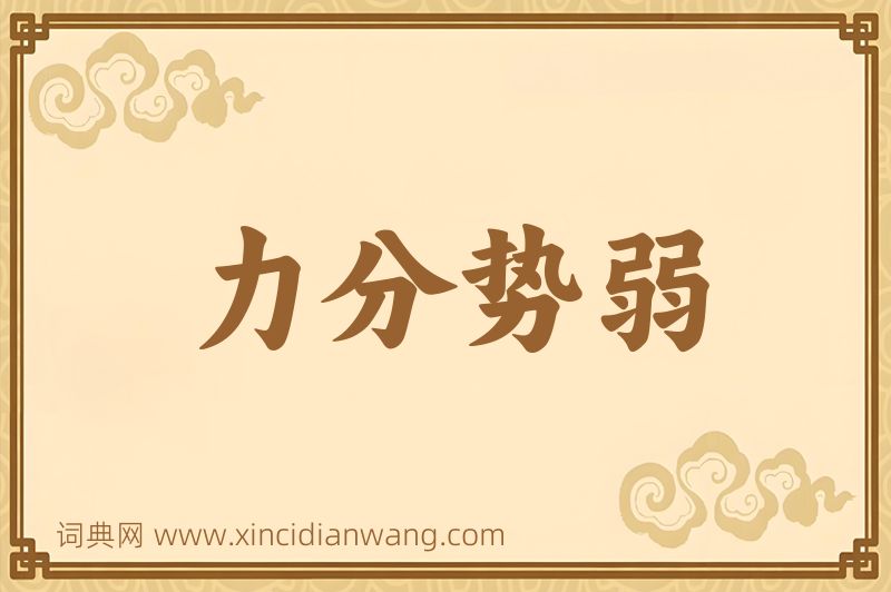 成语力分势弱图片