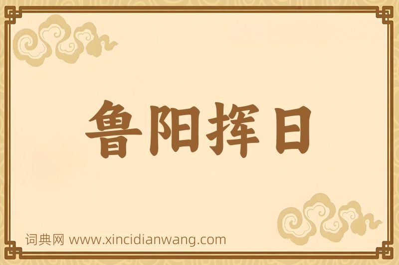 成语鲁阳挥日图片